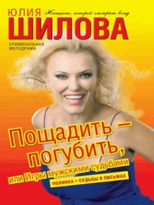 cover image of Пощадить – погубить, или Игры мужскими судьбами